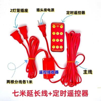 灯笼专用一拖二定时延长线遥控器走马灯福牌对联大礼包