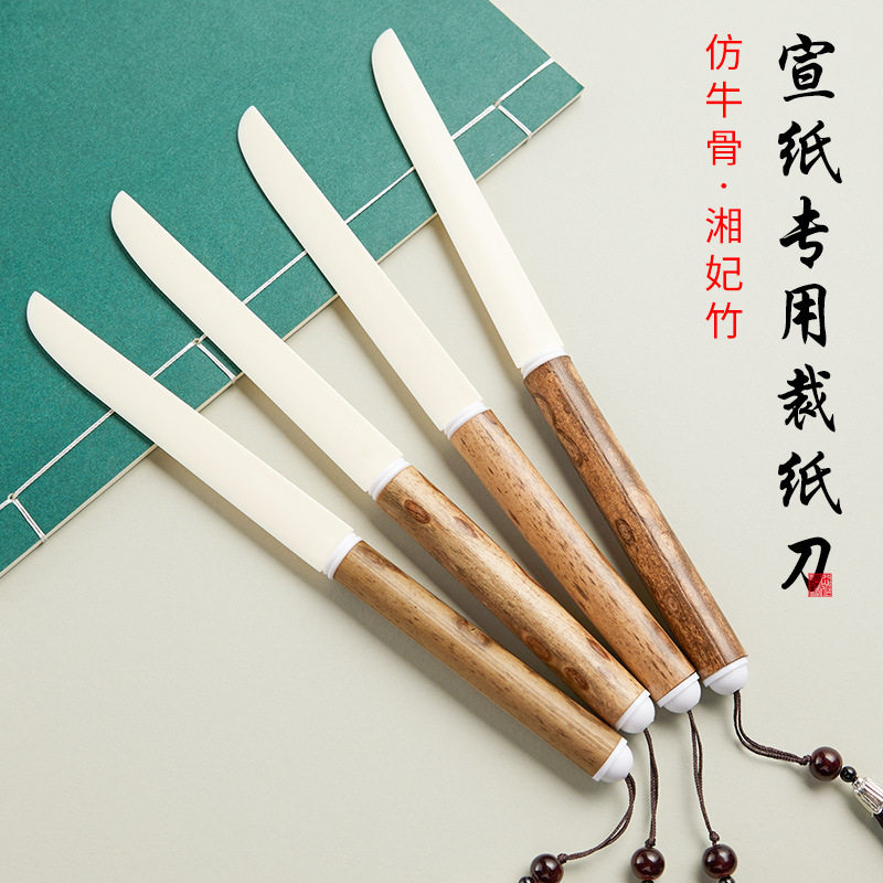 宣纸专用裁纸刀书法切纸刀湘妃竹牛骨复古手工国画拆信刀毛边纸图片