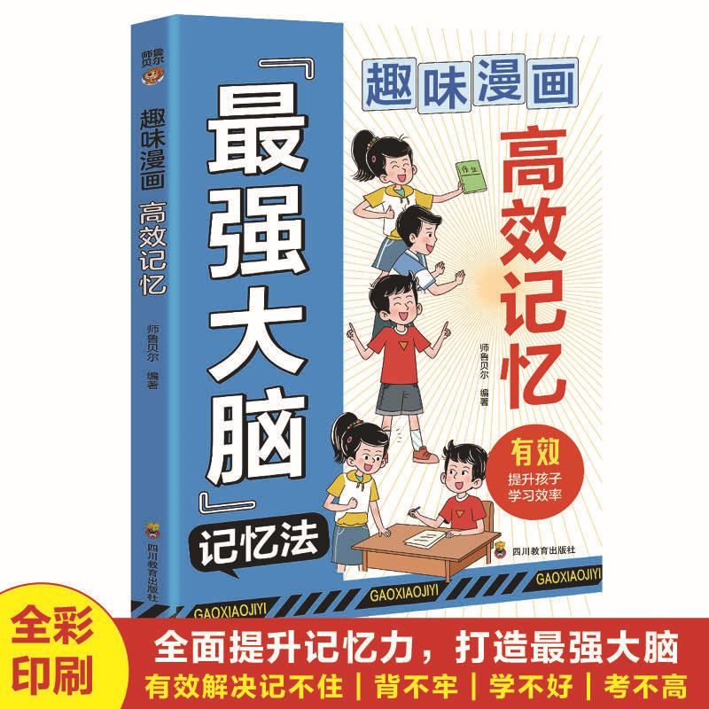 练字帖趣味漫画 高效记忆 中小学生高效记忆学习法如何成为读书高