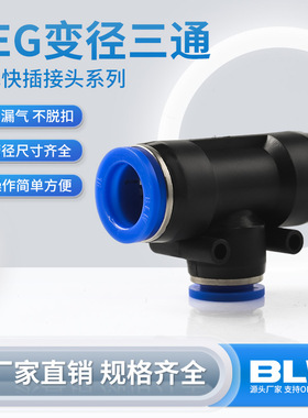 气动接头PEG三通变径气管软管快插接头变径PEG12-88-610-812-6