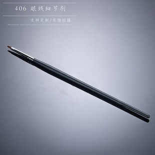 包邮406纤维毛 精细眼线刷 细节遮瑕刷 眼角鼻翼可用化妆刷