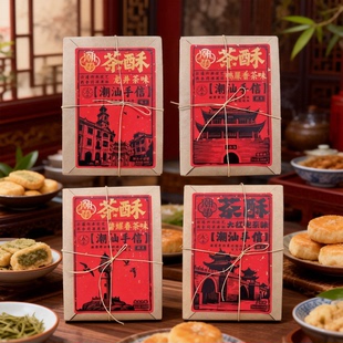 茶酥潮汕茶酥传统糕点龙井茶味鸭屎香茶味大红袍碧螺春伴手礼手信