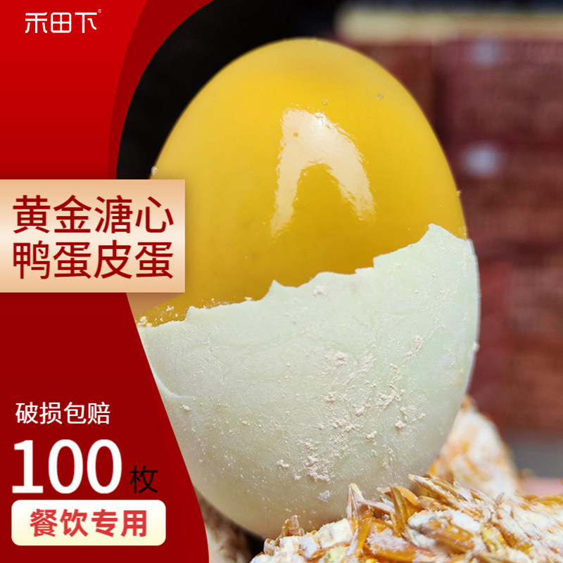禾田下无铅四川皮蛋黄金溏心批发