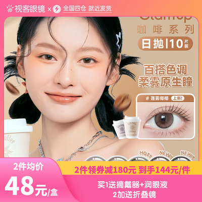 【预售】Glam up咖啡系列冰美式美瞳日抛小直径10片*3盒视客旗舰