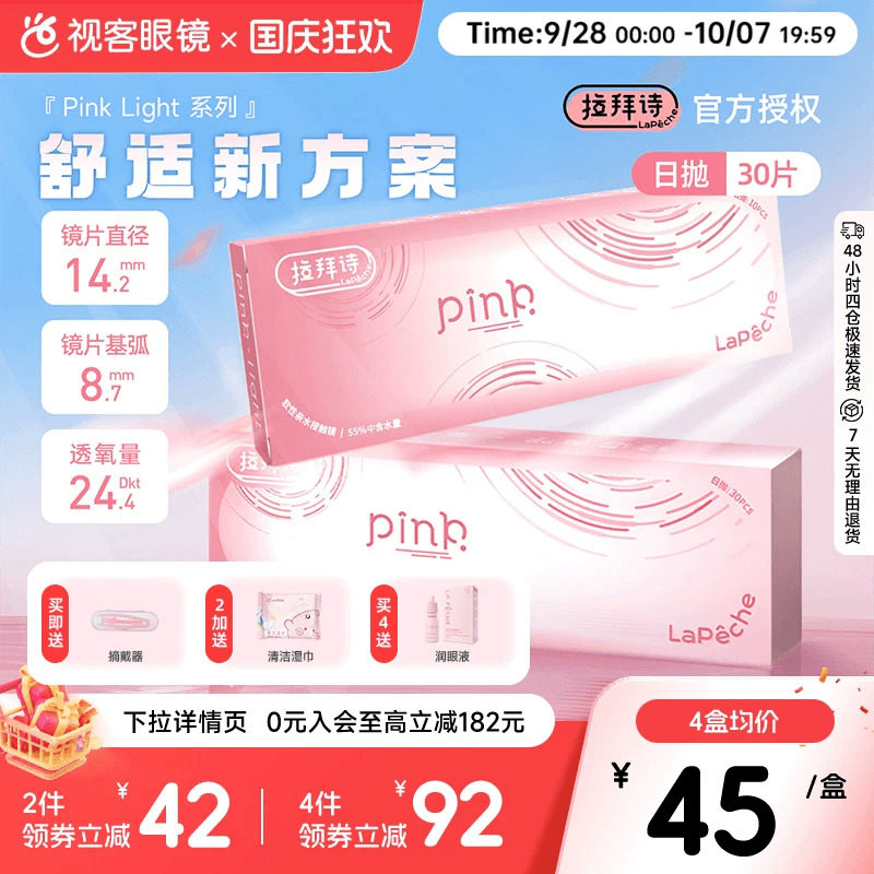 LaPeche拉拜诗Pink light水润小粉盒水凝胶透明隐形眼镜日抛30片