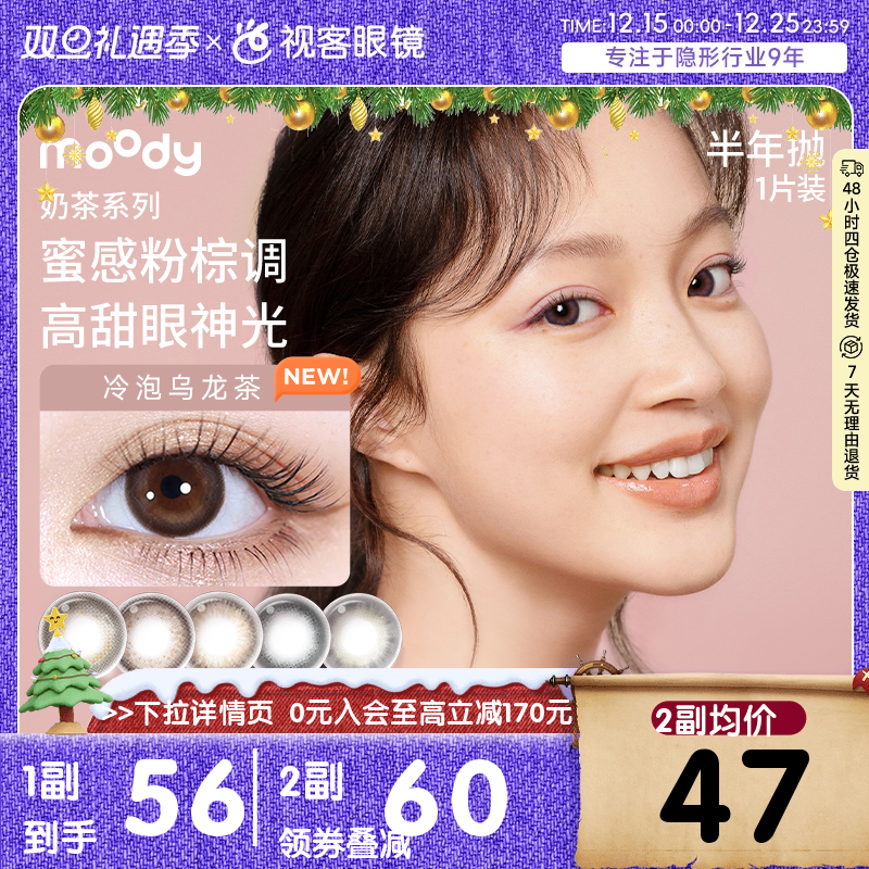 moody美瞳半年抛棕色自然素颜彩色隐形眼镜2片冷泡乌龙茶
