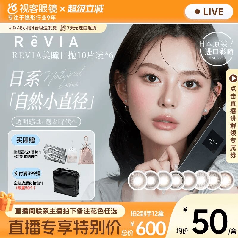 直播】ReVIA美瞳日抛系10片*6清新琉璃小直径女蕾美彩色隐形眼镜