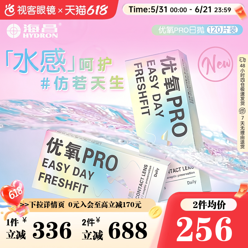 海昌优氧pro隐形近视眼镜日抛60片*2盒隐型眼镜正品