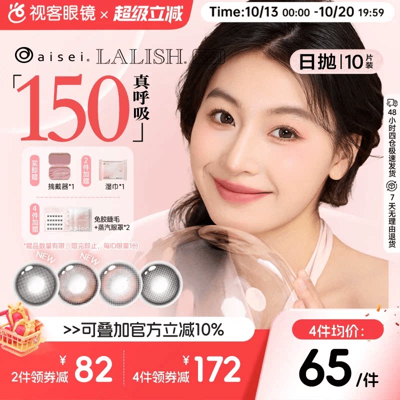 aisei爱谢硅水凝胶LALISH领丽秀呼吸系列日抛10片美瞳隐形高透氧