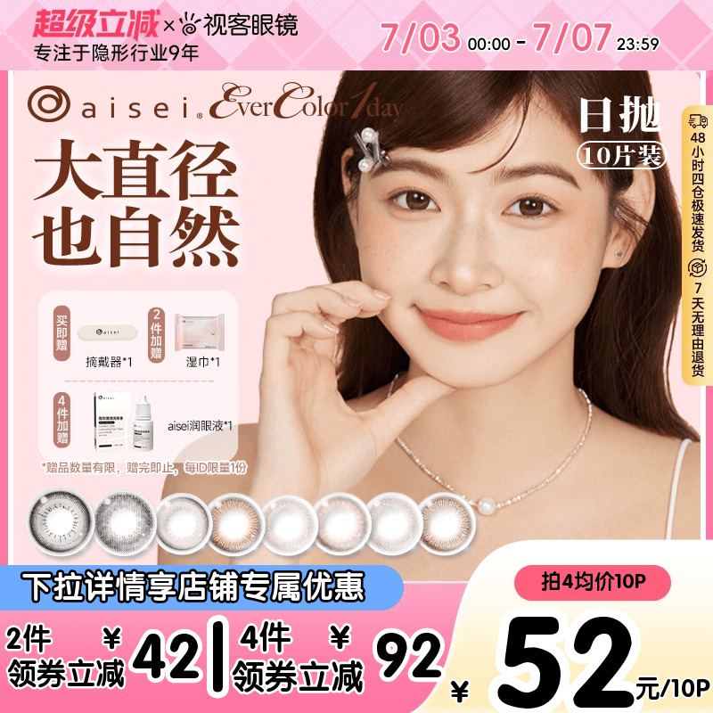 aisei爱谢品牌 EverColor美瞳日抛10片