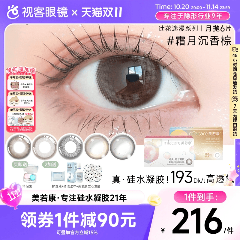 美若康高透氧绽美硅水凝胶美瞳月抛1片*6盒小直径绵绵茶棕