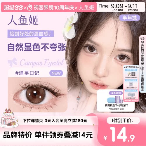 人鱼姬EYEPONY美瞳半年抛花色合集彩色隐形眼镜1片大直径漉漉奶栗