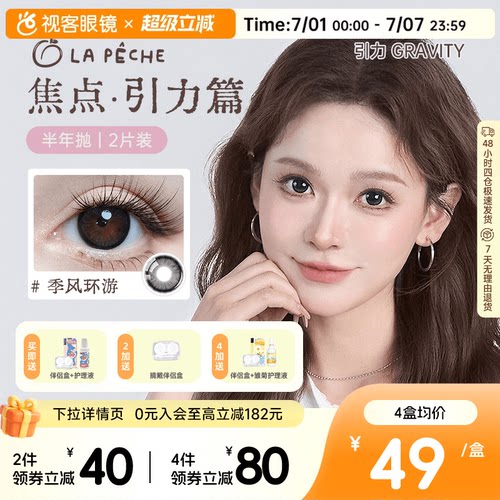 LaPeche拉拜诗焦点引力系列半年抛2片装美瞳彩色隐形眼镜自在回响