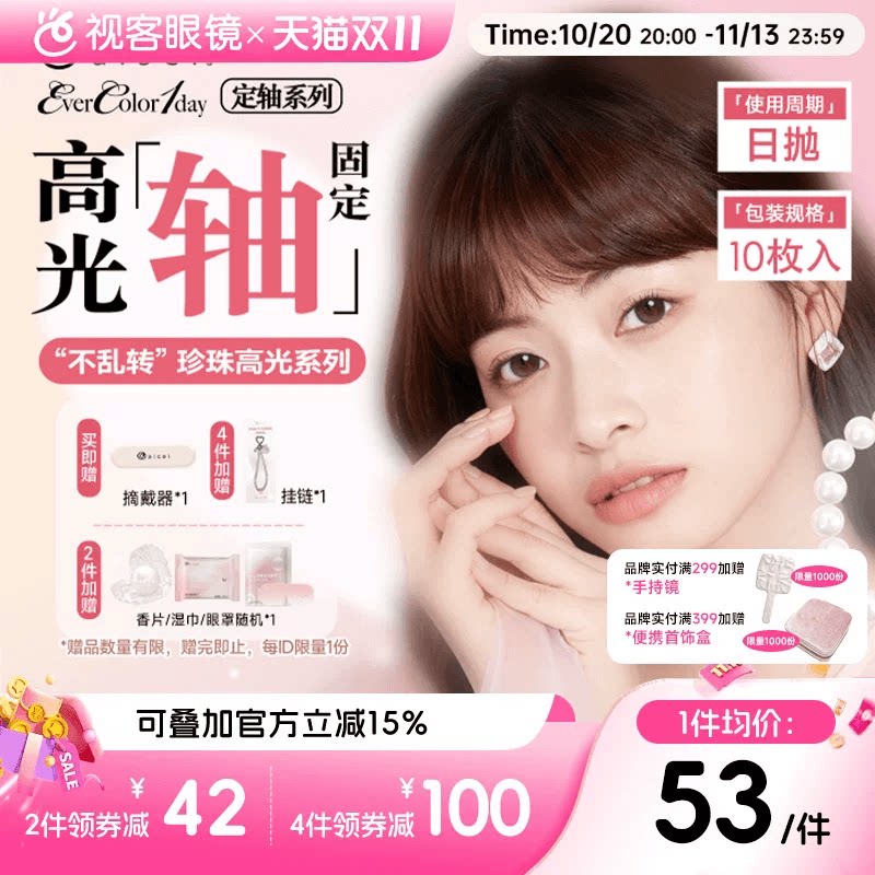定轴高光】aisei爱谢EverColor定轴高光美瞳日抛10片彩色隐形眼镜
