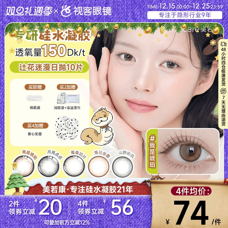 美若康高透氧硅水凝胶美瞳辻花迷漫系列日抛10片隐形眼镜霜月沉香