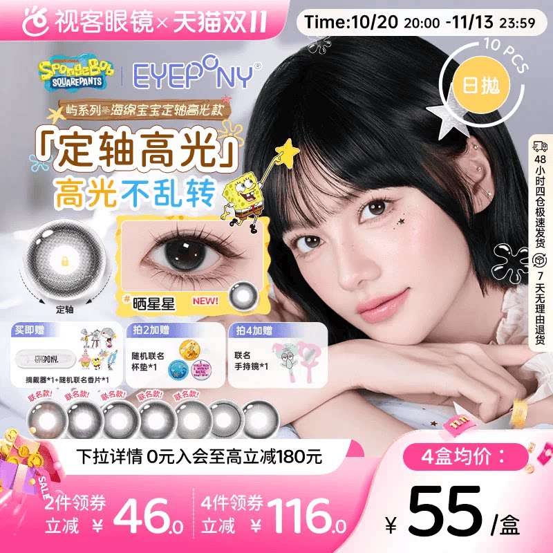 定轴高光】EYEPONY屿日抛海绵宝宝美瞳联名10片自然直径隐形眼镜
