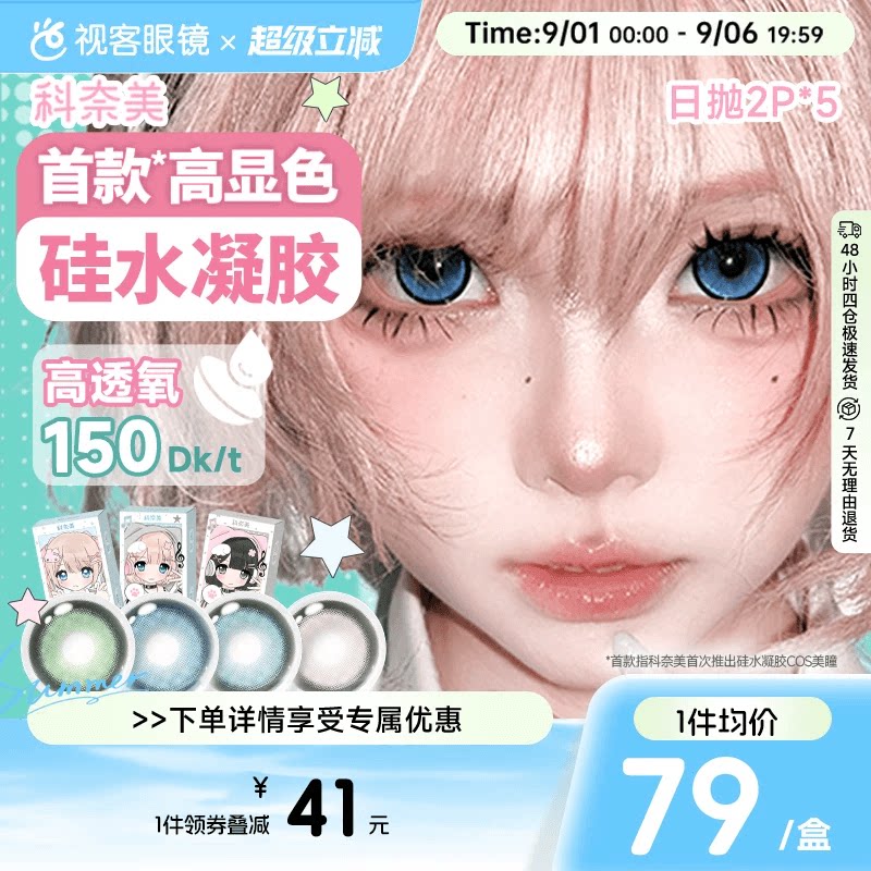 科奈美硅水凝胶COS美瞳150高透氧蓝色青色绿色银色日抛2片装*5