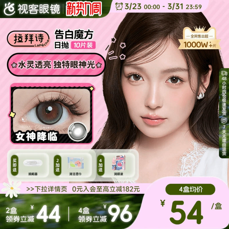 LaPeche拉拜诗告白魔方日抛10片美瞳小方盒大小直径彩色隐形眼镜