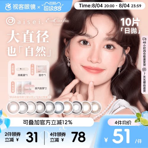 日本aisei爱谢品牌 EverColor美瞳日抛10片
