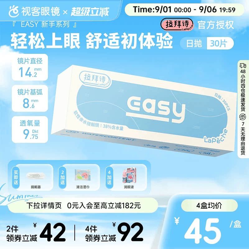 LaPeche拉拜诗easylight系列日抛30片透明隐形眼镜水润舒适