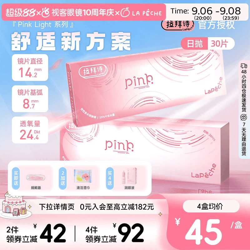LaPeche拉拜诗Pink light水润小粉盒水凝胶透明隐形眼镜日抛30片