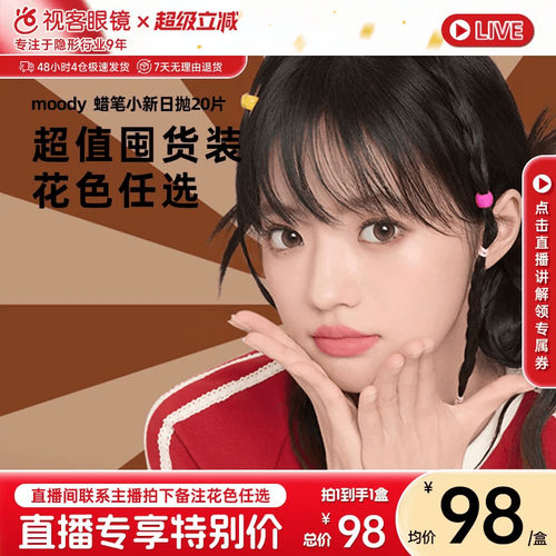 直播专属】moody蜡笔小新联名美瞳日抛20片大小直径彩色隐形眼镜