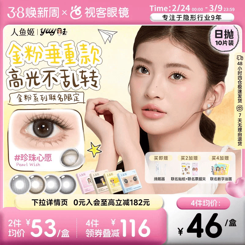 人鱼姬金粉大师×yuy小玉联名18点上线 日抛美瞳10片彩色隐形眼镜 - 视客眼镜旗舰店出品