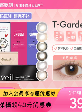[品牌促销]T-Garden美瞳彩色近视隐形眼镜日抛多花色合集视客旗舰