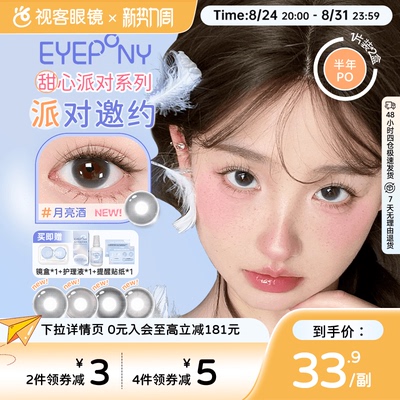EYEPONY「派对」系列合集半年抛2片装彩色美瞳透明隐形眼镜小酒窝