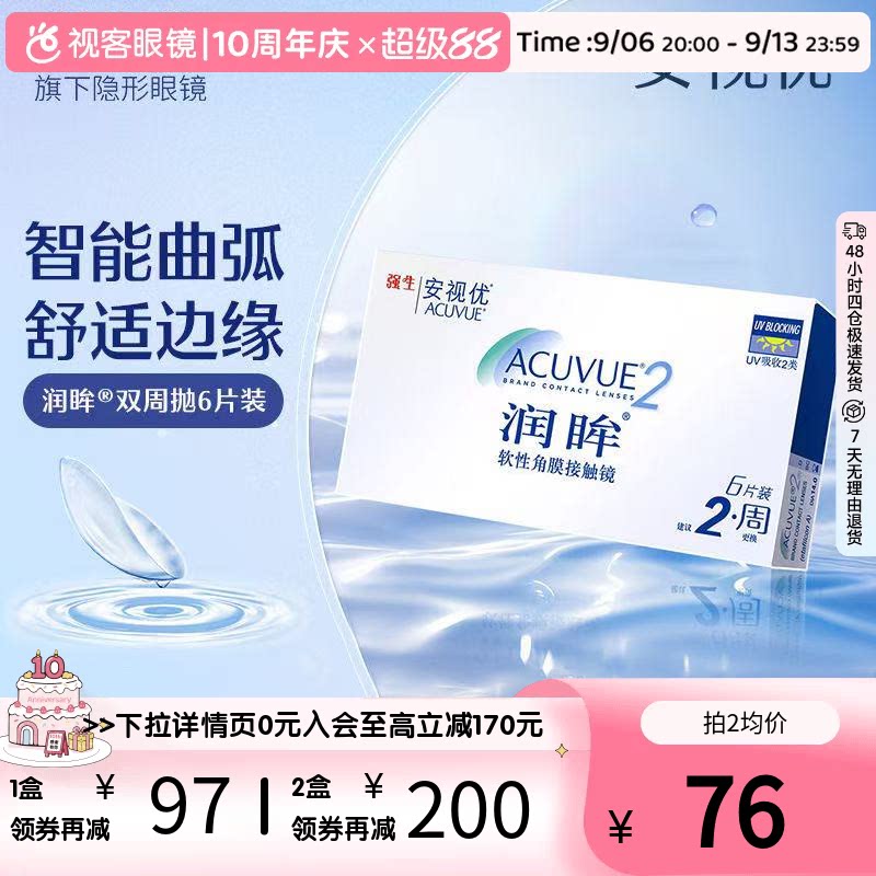 强生安视优美瞳双周抛6片润眸										