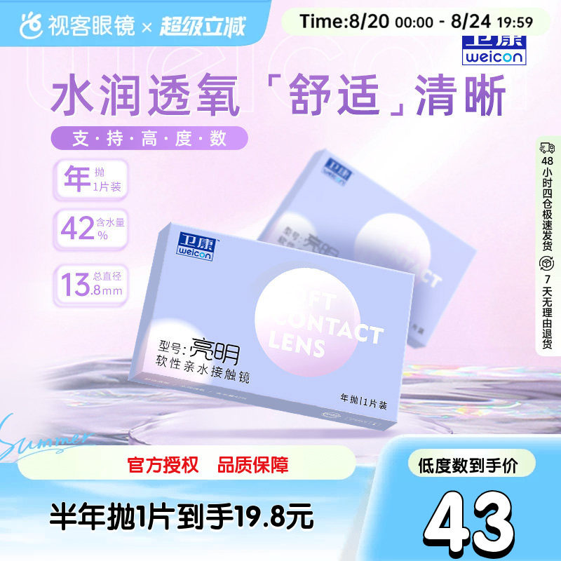 卫康亮明隐形近视眼镜透明年抛盒2片高度数2000旗舰官网