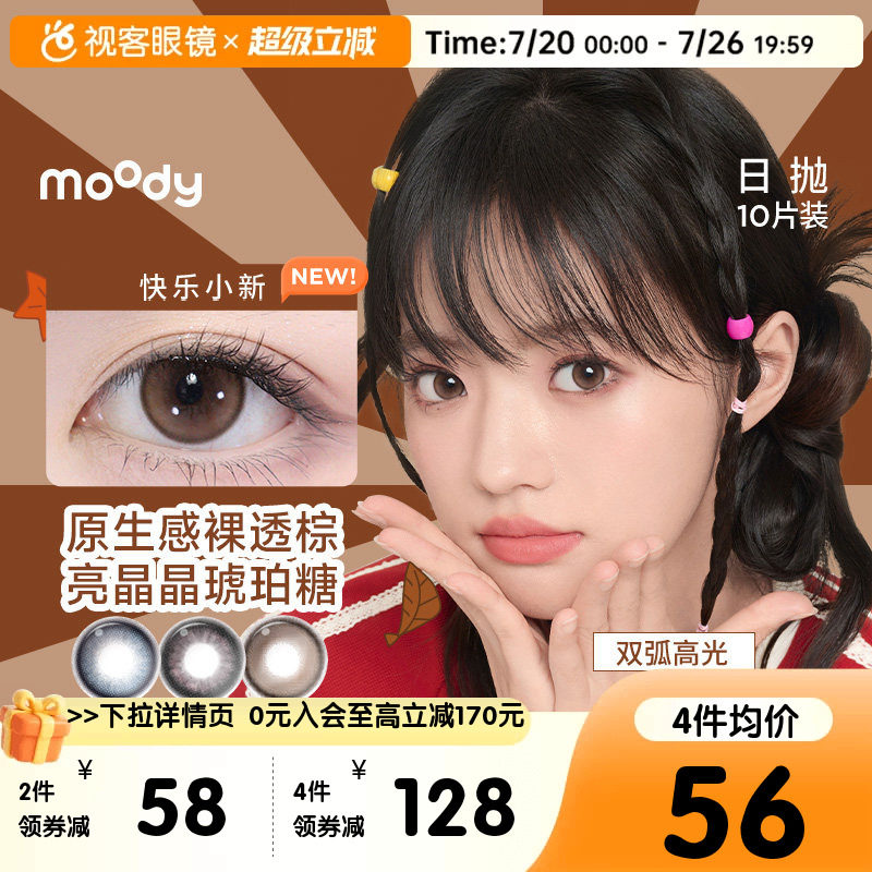 Moody美瞳日抛10片彩色隐形眼镜大小直径近视DISCO琥珀石月光石