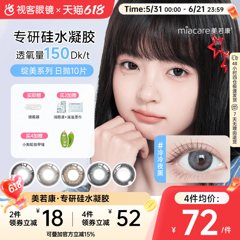 美若康高透氧硅水凝胶美瞳绽美日抛10片隐形眼镜  三明治工艺美瞳