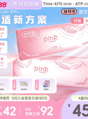 LaPeche拉拜诗Pink light水润小粉盒水凝胶透明隐形眼镜日抛30片
