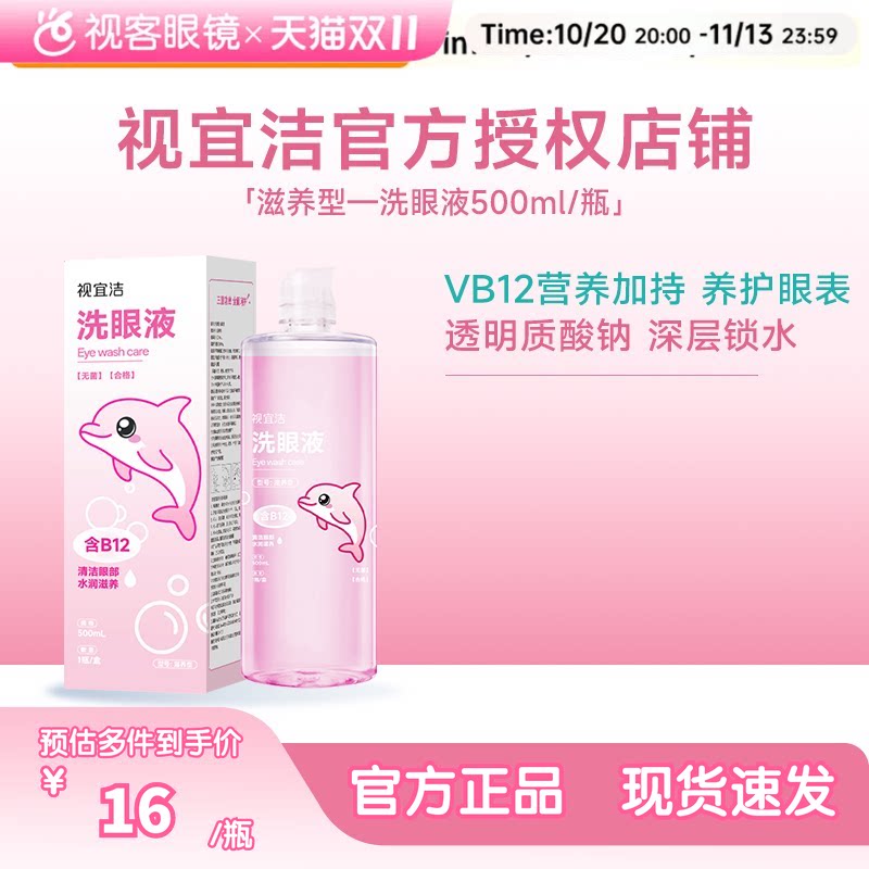 视宜洁滋养洗眼液500ml缓解眼疲劳干涩VB12玻璃酸钠清凉滋润冲洗