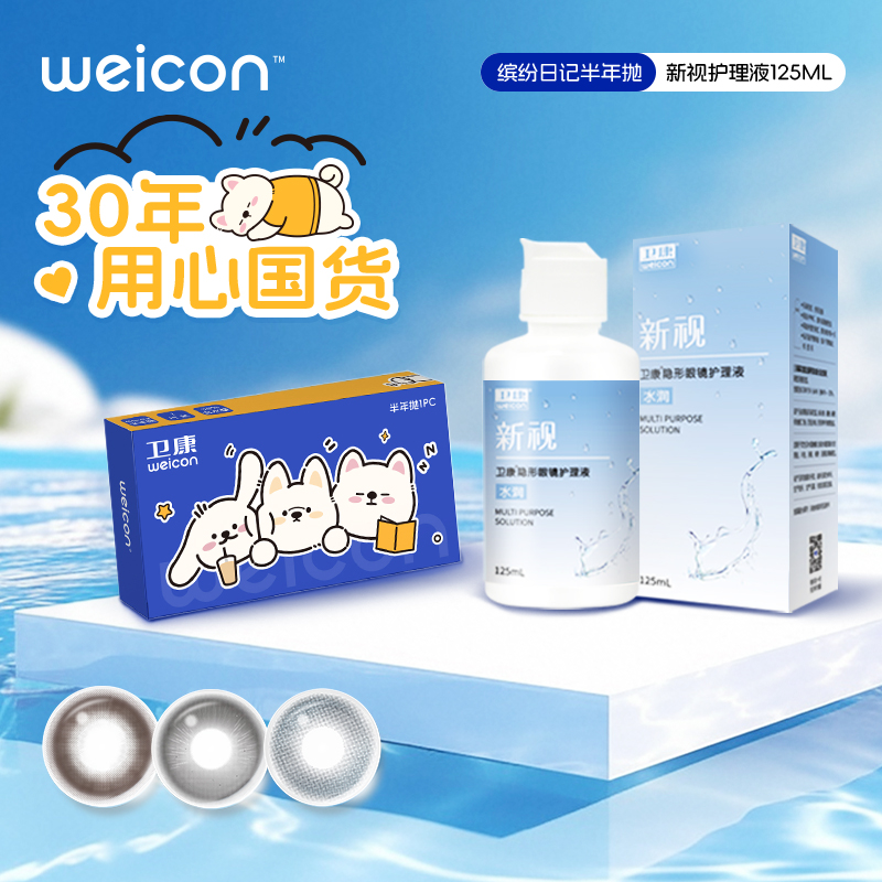 卫康weicon【缤纷日记自由假日】系列半年抛2片+护理液组合套装