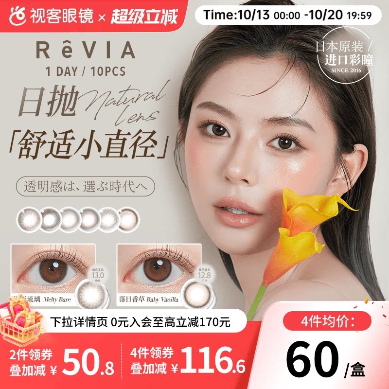 ReVIA美瞳日抛清新琉璃10片装