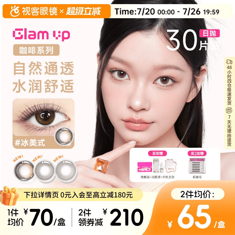 GLAM UP告白咖啡调色盘美瞳冰美式焦糖日抛30片隐形眼镜大小直径