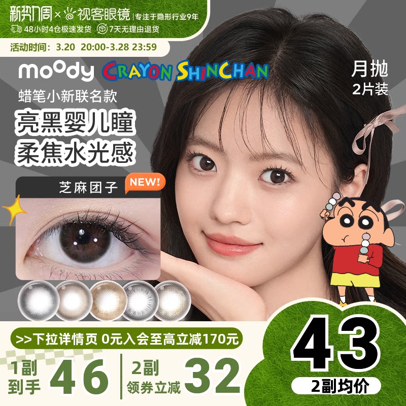 限72h!moody月抛美瞳蜡笔小新联名精选彩色隐形眼镜2片冷泡乌龙茶