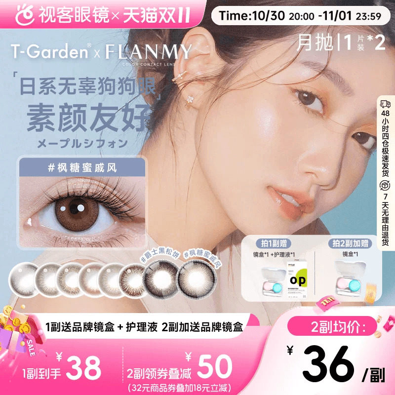 Flanmy美瞳月抛小直径彩色隐形眼镜2p近视镜T-Garden爵士黑松饼sk