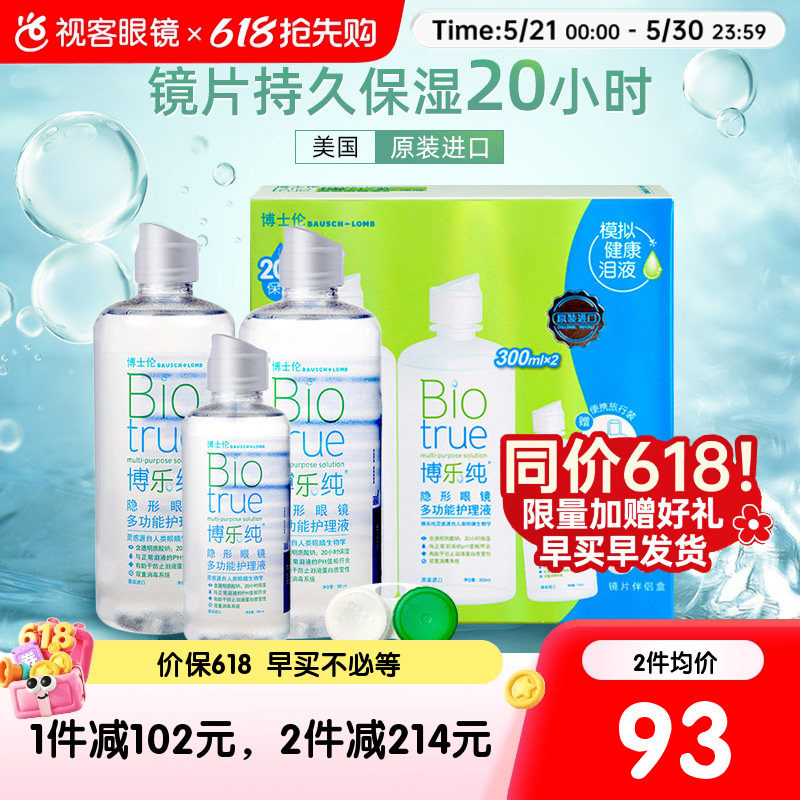 618博士伦彩色隐形近视眼镜美瞳护理液博乐纯300*2+120ml视客