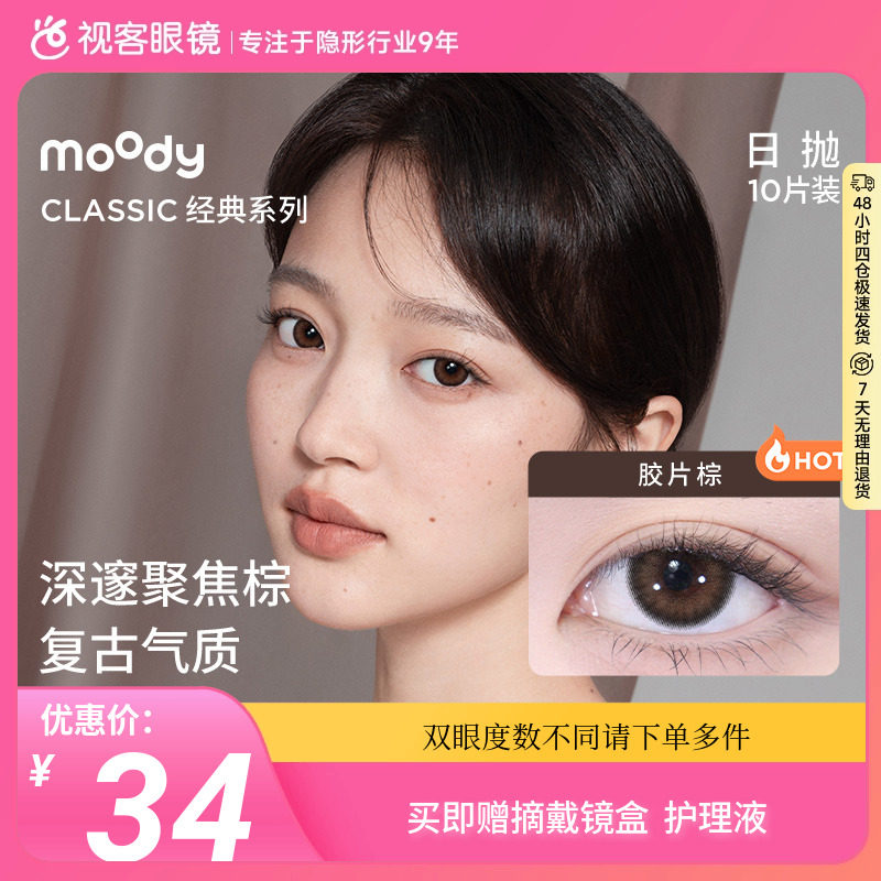 moody美瞳日抛2片尝鲜装自然款显色混血感彩色隐形眼镜胶片棕自在