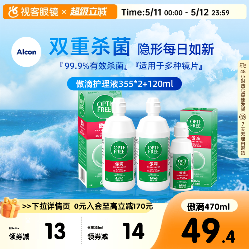 爱尔康傲滴恒润乐明护理液355*2+60ml隐形眼镜美瞳清洗液官网正品