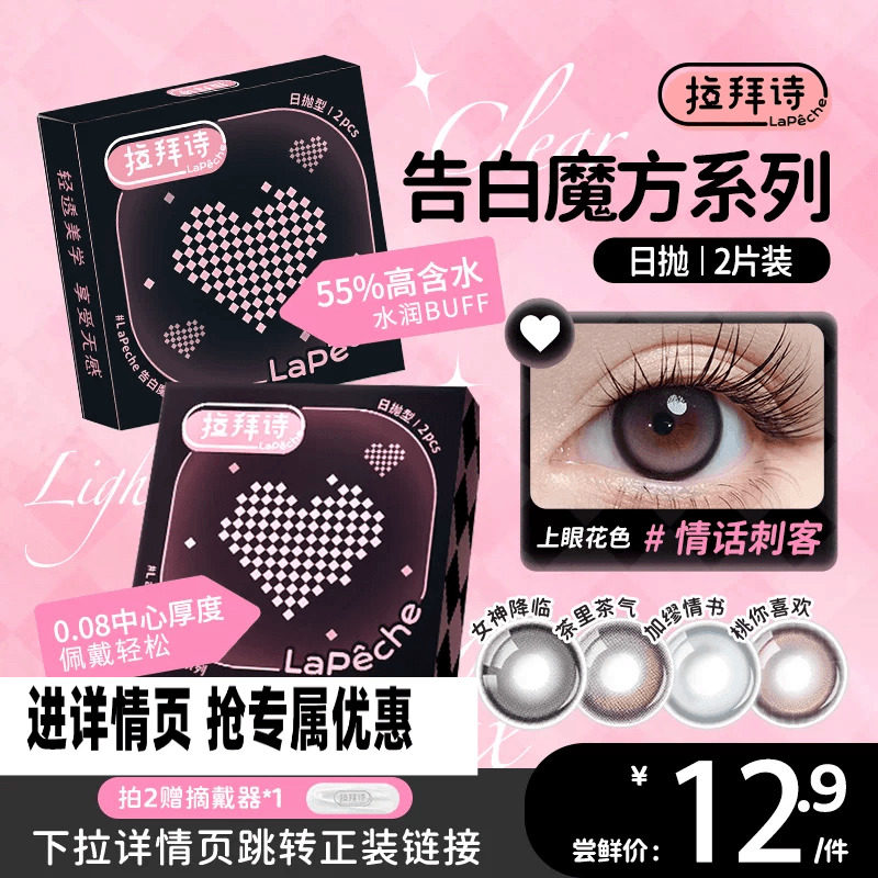 【拉拜诗全系列试戴片】拉拜诗美瞳日抛彩色隐形眼镜2片装