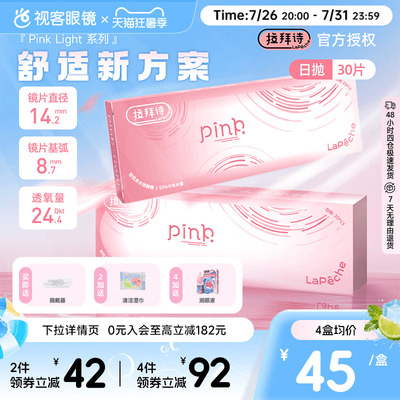 LaPeche拉拜诗Pink light水润小粉盒水凝胶透明隐形眼镜日抛30片