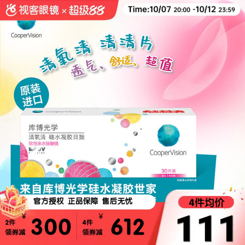 库博光学隐形眼镜近视清氧清日抛30片装硅水凝胶原装进口正品旗舰