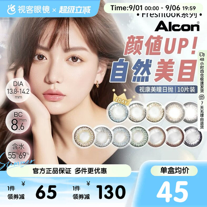 爱尔康视康睛彩freshlook美瞳日抛10片*3盒小直径彩色隐形眼镜图片