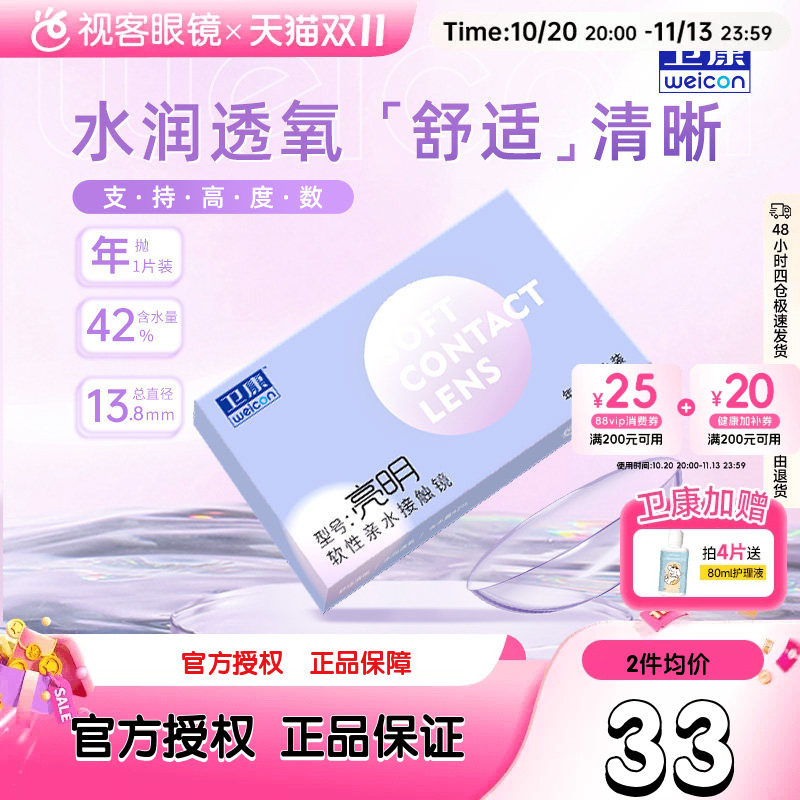 卫康亮明近视隐形眼镜盒年抛盒1片透明高度数透氧舒适旗舰店正品