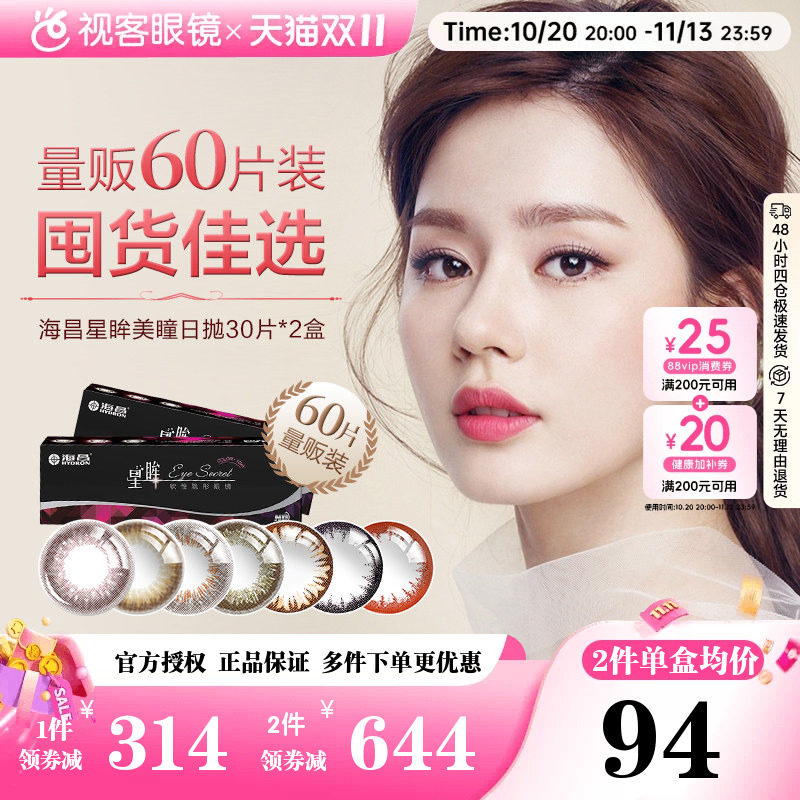 【囤货优选】海昌星眸美瞳日抛30片*2盒彩色隐形眼镜自然琥珀棕