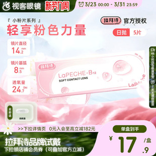 LaPeche拉拜诗小粉片水信玄饼隐形水润隐形眼镜日抛5片装